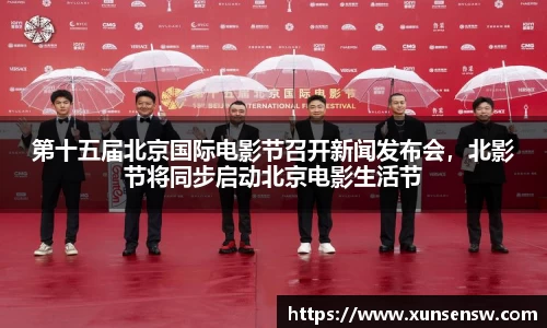 第十五届北京国际电影节召开新闻发布会，北影节将同步启动北京电影生活节
