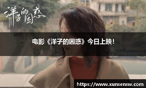 电影《洋子的困惑》今日上映！