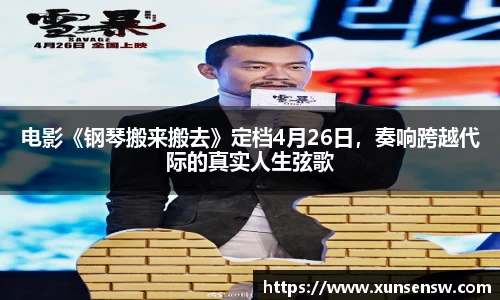 电影《钢琴搬来搬去》定档4月26日，奏响跨越代际的真实人生弦歌