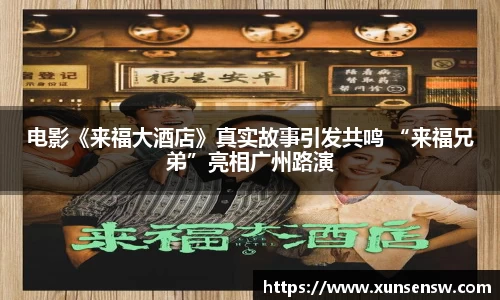 电影《来福大酒店》真实故事引发共鸣 “来福兄弟”亮相广州路演