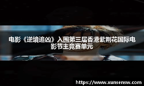 电影《逆境追凶》入围第三届香港紫荆花国际电影节主竞赛单元