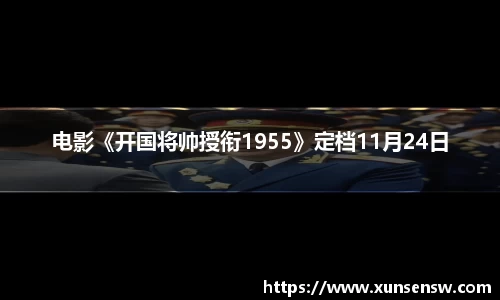电影《开国将帅授衔1955》定档11月24日