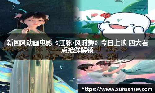 新国风动画电影《江豚·风时舞》今日上映 四大看点抢鲜解锁