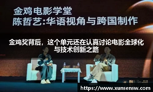 金鸡奖背后，这个单元还在认真讨论电影全球化与技术创新之路